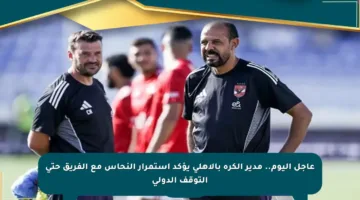 عاجل اليوم.. مدير الكرة بالأهلي يؤكد استمرار النحاس مع الفريق حتى التوقف الدولي